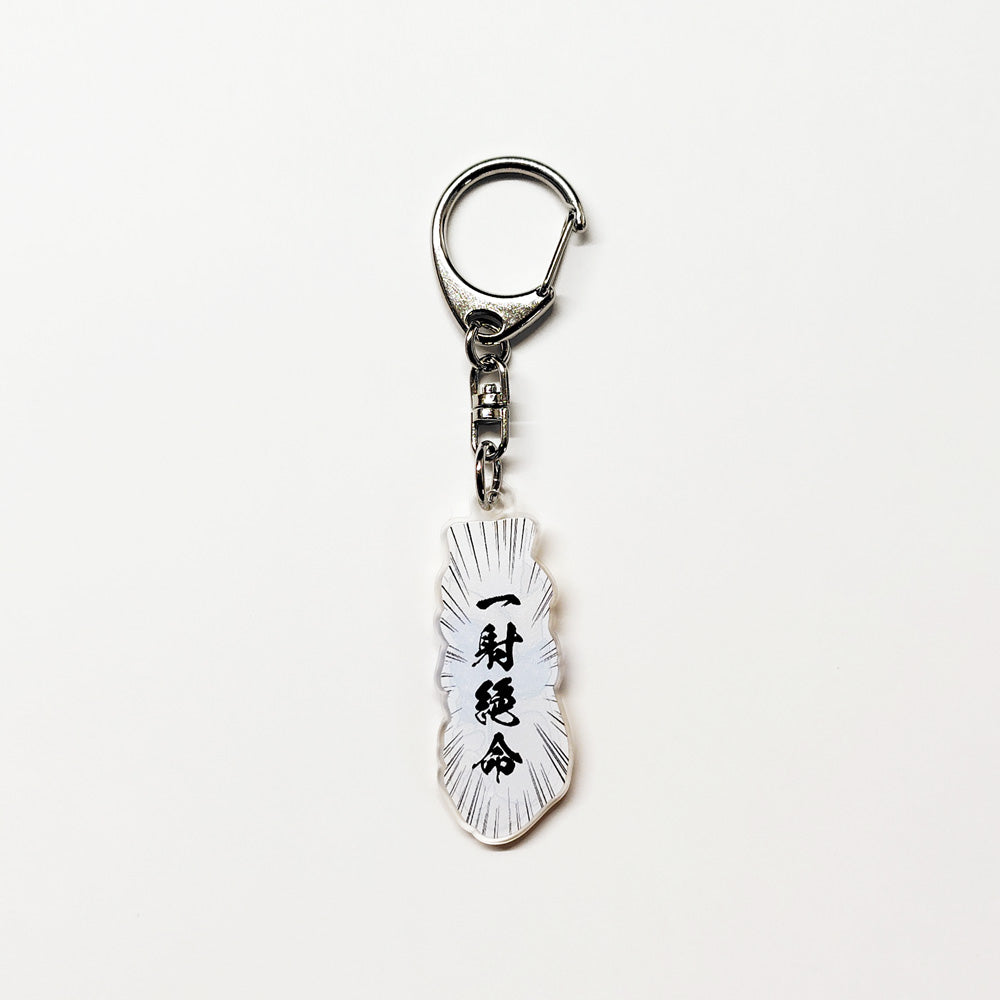 小山弓具公式オンラインショップ / アクリルキーホルダー　三つカケ