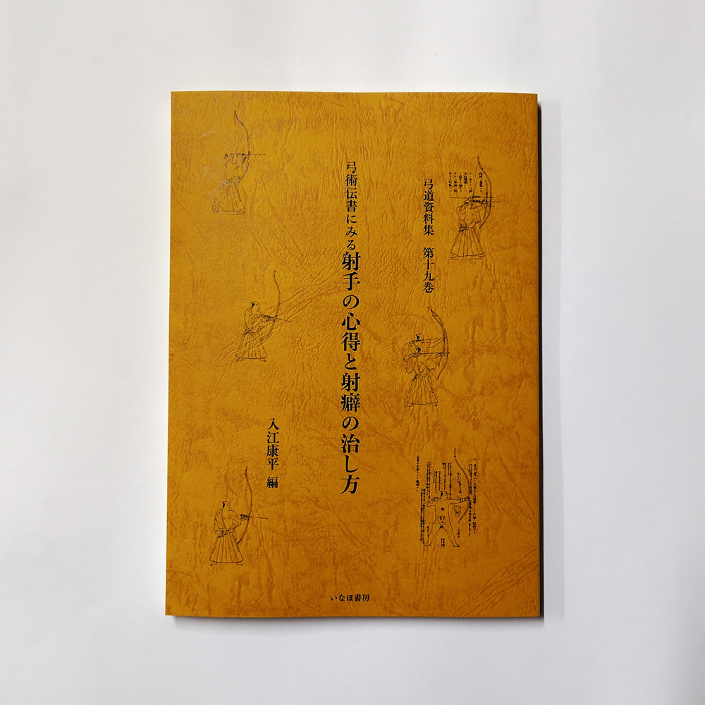 小山弓具公式オンラインショップ / 弓道資料集 第16～19巻
