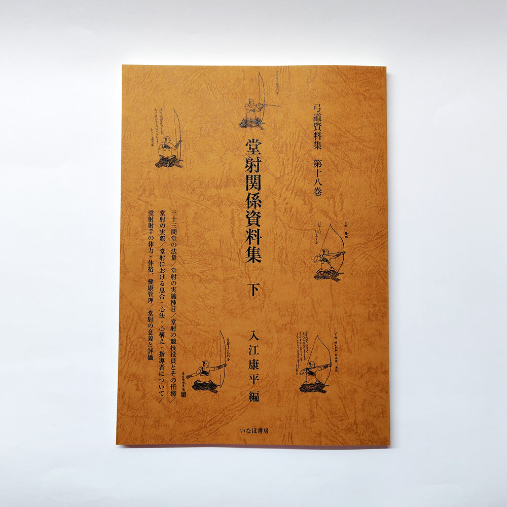 小山弓具公式オンラインショップ / 弓道資料集 第16～19巻
