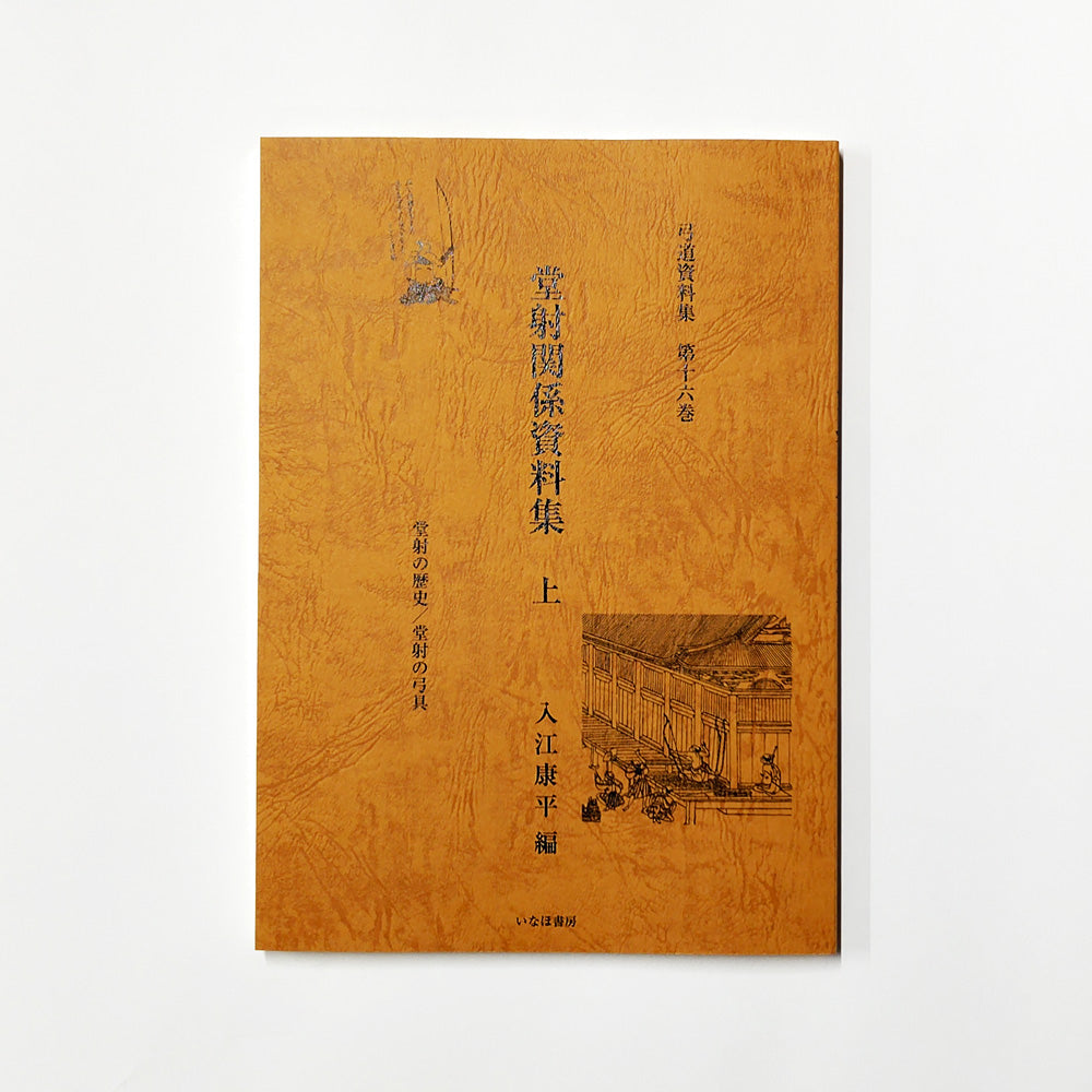 小山弓具公式オンラインショップ / 弓道資料集 第16～19巻