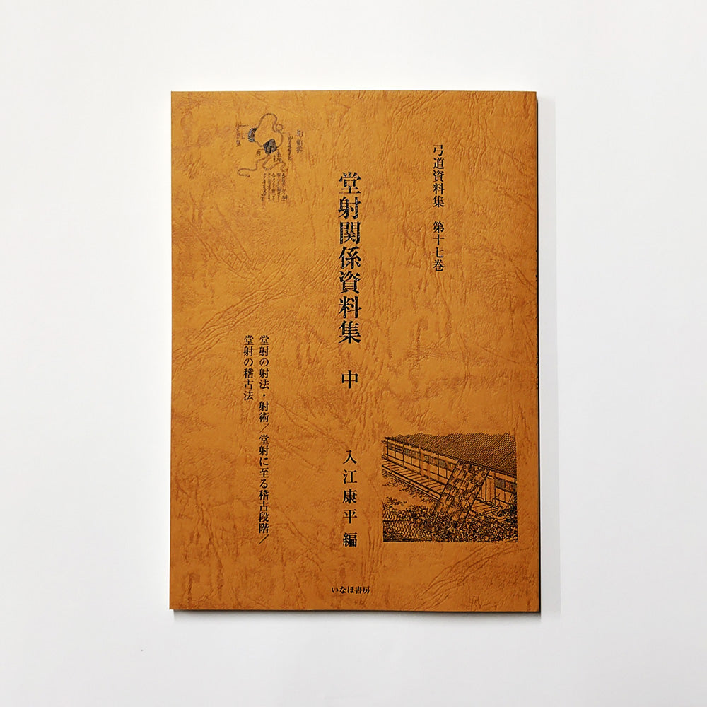 小山弓具公式オンラインショップ / 弓道資料集 第16～19巻
